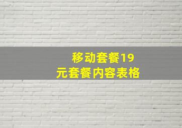 移动套餐19元套餐内容表格