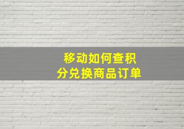 移动如何查积分兑换商品订单