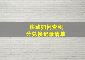 移动如何查积分兑换记录清单