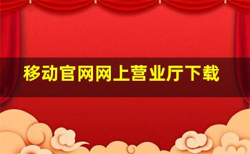 移动官网网上营业厅下载