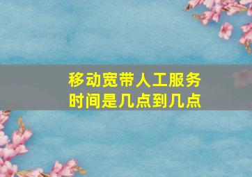 移动宽带人工服务时间是几点到几点