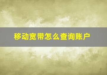 移动宽带怎么查询账户