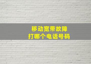 移动宽带故障打哪个电话号码