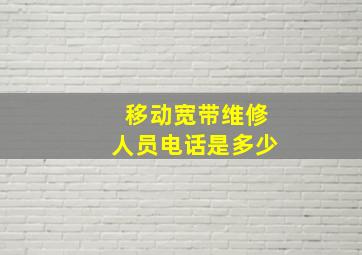 移动宽带维修人员电话是多少