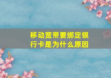 移动宽带要绑定银行卡是为什么原因