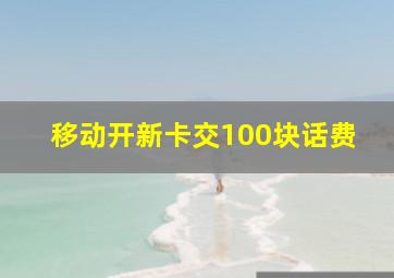 移动开新卡交100块话费