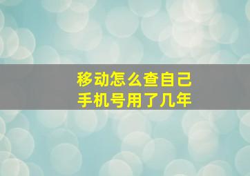 移动怎么查自己手机号用了几年