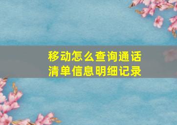 移动怎么查询通话清单信息明细记录