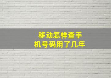 移动怎样查手机号码用了几年