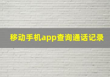 移动手机app查询通话记录