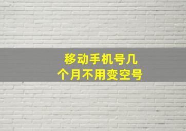 移动手机号几个月不用变空号