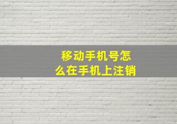 移动手机号怎么在手机上注销