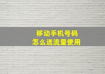 移动手机号码怎么送流量使用