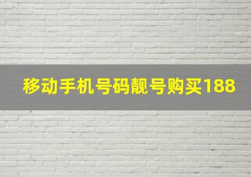 移动手机号码靓号购买188