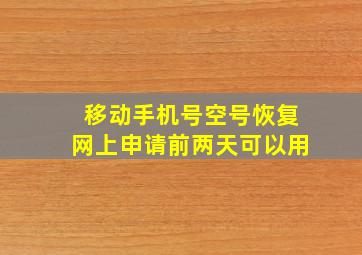 移动手机号空号恢复网上申请前两天可以用