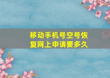 移动手机号空号恢复网上申请要多久