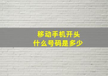 移动手机开头什么号码是多少