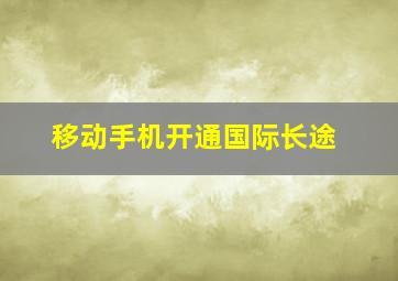 移动手机开通国际长途