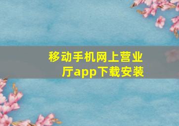 移动手机网上营业厅app下载安装