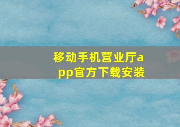 移动手机营业厅app官方下载安装