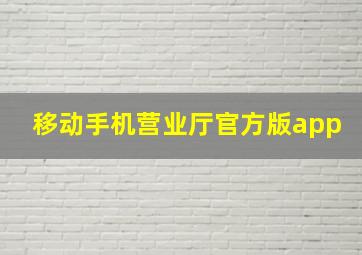 移动手机营业厅官方版app