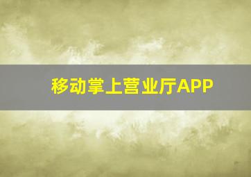 移动掌上营业厅APP