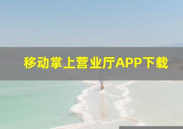 移动掌上营业厅APP下载