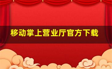 移动掌上营业厅官方下载