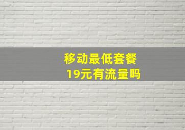 移动最低套餐19元有流量吗