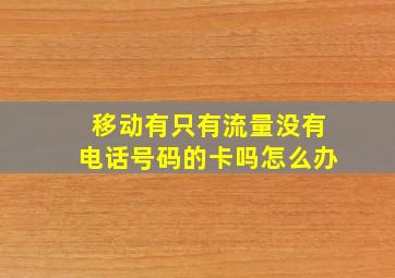 移动有只有流量没有电话号码的卡吗怎么办