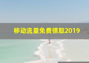 移动流量免费领取2019