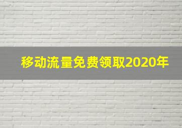 移动流量免费领取2020年