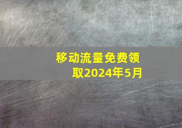 移动流量免费领取2024年5月