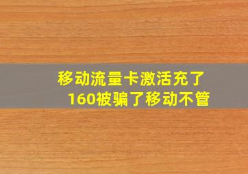 移动流量卡激活充了160被骗了移动不管