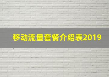 移动流量套餐介绍表2019