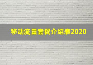 移动流量套餐介绍表2020