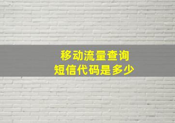 移动流量查询短信代码是多少