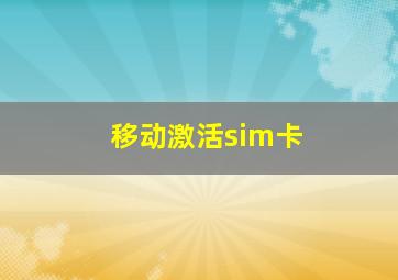 移动激活sim卡