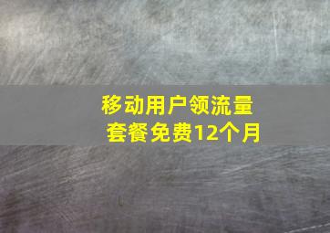 移动用户领流量套餐免费12个月