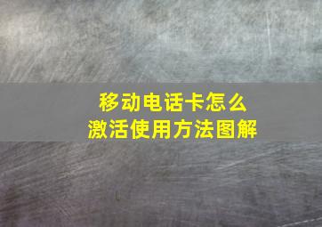 移动电话卡怎么激活使用方法图解