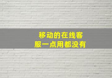 移动的在线客服一点用都没有