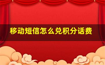 移动短信怎么兑积分话费