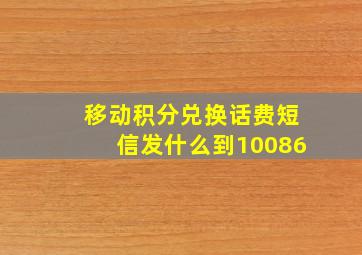 移动积分兑换话费短信发什么到10086