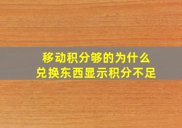 移动积分够的为什么兑换东西显示积分不足