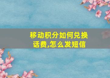 移动积分如何兑换话费,怎么发短信