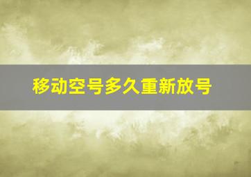 移动空号多久重新放号