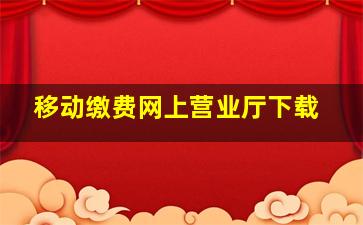 移动缴费网上营业厅下载