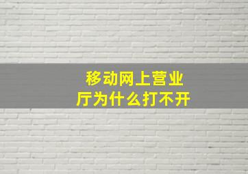 移动网上营业厅为什么打不开