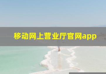 移动网上营业厅官网app