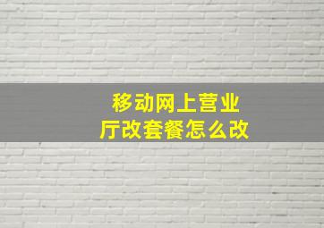 移动网上营业厅改套餐怎么改